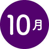 10月