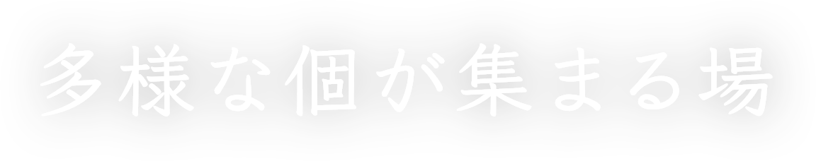 多様な個が集まる場
