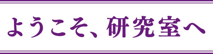 ようこそ、研究室へ
